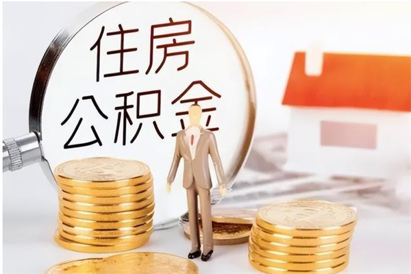 乐清辞职后取住房公积金（辞职后取住房公积金需要什么手续）