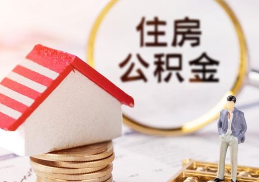 乐清封存多年的公积金怎么提（住房公积金封存多年怎么取出）