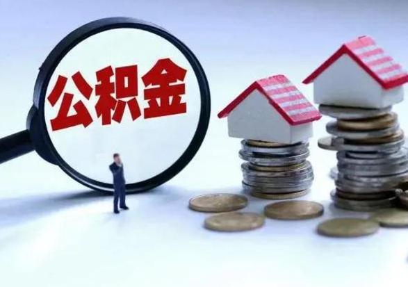 乐清离职后多长时间可以取住房公积金（离职多久后可以提取住房公积金?）