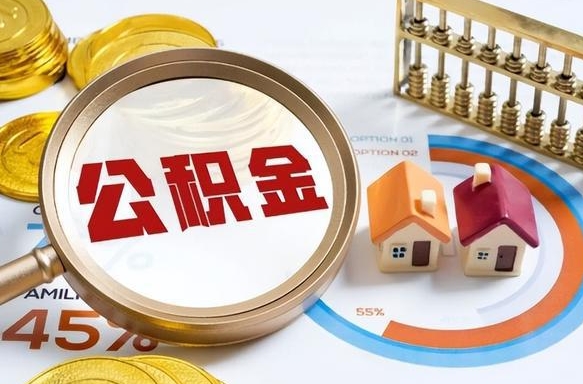 乐清个人住房在职公积金如何取取（住房在职公积金个人怎么提取）