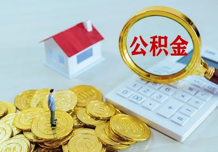 乐清个人住房离职公积金取出资料（个人离职提取公积金需要哪些资料）