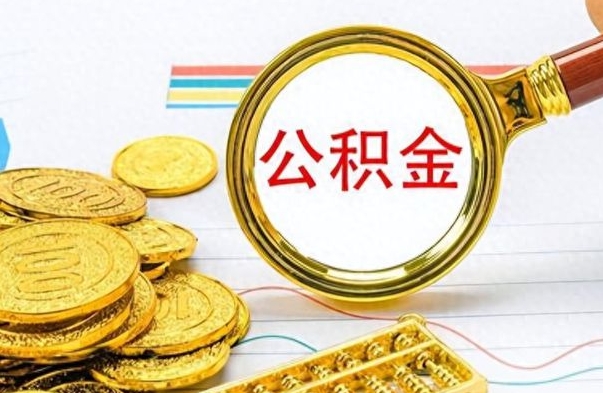 乐清离职了如何取公积金（离职了如何取出公积金）